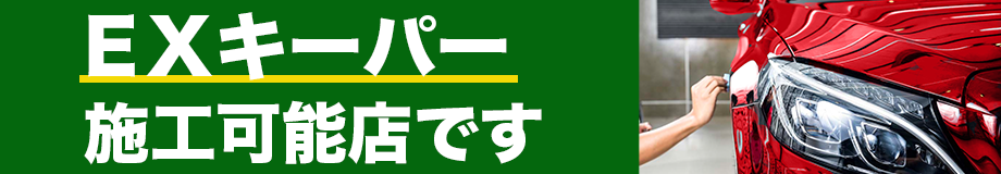 exキーパー